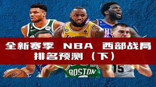 全新赛季 NBA 西部战局：湖人快船 雷霆 太阳各球队战绩预测及背后逻辑（下） [upl. by Aelam]