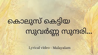 Kolusu Kettiya Suvarnna Sundari  Lyrical Video Malayalam  കൊലുസ് കെട്ടിയ  Laavudhikkana neramayi [upl. by Messing]