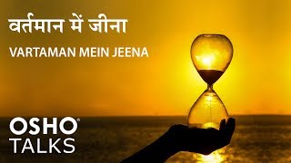 OSHO Vartaman Mein Jeena वर्तमान में जीना [upl. by Ycart]