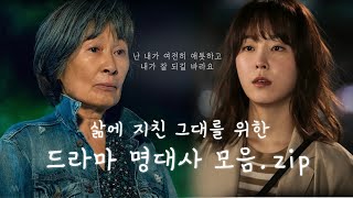 삶에 지친 당신을 위한 명대사 🍀살면서 넘어져도 괜찮아 네 잘못 아니야 알지  📺고화질2160p 권장 [upl. by Coleman]