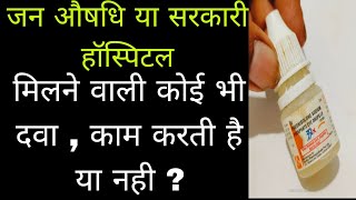 जन औषधि या सरकारी हॉस्पिटल में मिलने वाले दवाई काम करती है या नही Prednisolone sodium phosphate Eye [upl. by Leia]