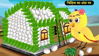 बारिश में चिड़िया का अंडे का घर  Tuni Chidiya Ka Ghar  Rano Chidiya wala cartoon  New  chichu tv [upl. by Leanatan569]