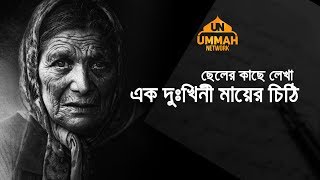 ছেলের কাছে লেখা এক দুঃখিনী মায়ের চিঠি ┇ Ummah Network ┇ [upl. by Naujyt210]