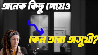 অনেক কিছু পেয়েও কেন তারা অসুখী [upl. by Acired]