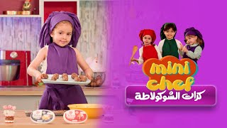 ألذ وصفة تقدر ديرها مع الشاف الهايلة هانية ، كرات الشوكولاطة تبان بنيييينة 😍🥰🥰👩‍🍳 [upl. by Festa]