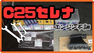 C25セレナのイグニッションコイル交換で驚きのパフォーマンスUP MR20エンジン [upl. by Liek]