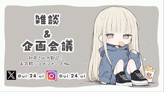 雑談＆企画会議をするの巻 [upl. by Almeda]