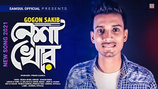 NeshaKhor 🔥 নেশাখোর  Gogon Sakib  Bangla Song 2021 [upl. by Ander161]