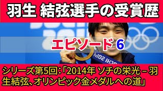 シリーズ第5回：「2014年 ソチの栄光 – 羽生結弦、オリンピック金メダルへの道」 [upl. by Naitsyrk]