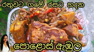 poloscurry polosabula පොළොස් ගමේ රසට පොලොස් ඇඹුල  Traditional Srilankan Polos Curry [upl. by Ainelec]