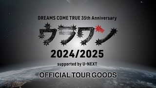 【第一部】ウラワン20242025ツアーグッズ販売開始に先駆けて、ちゃんエミが2日連続YouTube生配信でグッズ紹介！！ [upl. by Ru]