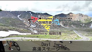 20240706磐梯吾妻スカイライン・ヒルクライム Day1高湯温泉ステージ [upl. by Yekim]