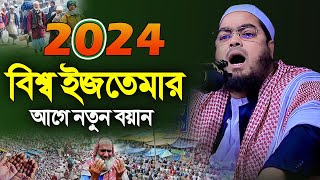 বিশ্ব ইজতেমার আগে নতুন ওয়াজ ২০২৪ । হাফিজুর রহমান সিদ্দিকী কুয়াকাটা । hafizur rahman siddiki waz 2024 [upl. by Ladin886]