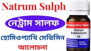 Natrum Sulph Homeopathic Medicine Explain Natrum Sulphuricum 6x নেট্রাম সালফ [upl. by Llewop]