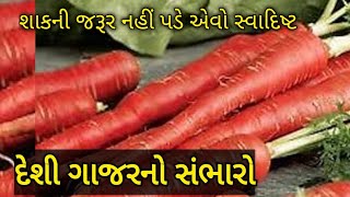 શાક ની જરૂર ન પડે એવો ગાજર નો સંભારો Gajar no Sambharo Recipe  carrot samabhara Gujarati sambharo [upl. by Cykana]