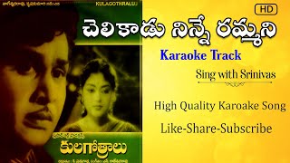 Chelikadu Ninne Rammani Piluva karaoke with lyrics  SING WITH SRINIVAS [upl. by Thacher]