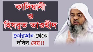 Golam Ahmad Qadiani and Hezbut Tawhid  গোলাম আহমদ কাদিয়ানী ও হিজবুত তাওহীদ  VS  যাকারিয়ার  waz [upl. by Leumhs198]