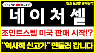 네이처셀 주가전망 조인트스템 미국 판매 시작  quot역사적 신고가quot 만들러 갑니다 [upl. by Francesco246]