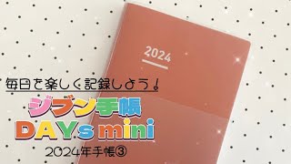 〖2024年手帳③〗ジブン手帳DAYs mini❤️来年ももちろん使いたい🤭💕 [upl. by Lorens276]