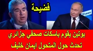 فضيحة  بوتين يقوم باسكات صحفي جزائري سأله حول المتحول الجزائري ايمان خليف [upl. by Tham630]