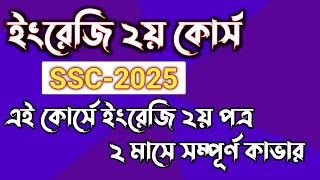 একটি কোর্সেই ইংরেজি ২য় পত্রের সবকিছু কাভার  ssc english 2nd paper suggestion 2025  Rifat Academy [upl. by Gnik]