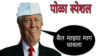 Donald Trump Funny Dubbing in Marathi  Pola special by ckc [upl. by Hanikas]