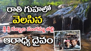 శ్రీ శ్రీ గుబ్బల మంగమ్మ తల్లి Gubbala Mangamma Thali BUTTAIGUDEM JANGAREDDYGUDEM ELUR పశ్చిమగోదావరి [upl. by Aillicsirp]