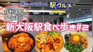 【新大阪駅グルメ＃2】クラフトビールの種類が豊富 ケラケラケイヴビブグルマンにも掲載 たこ焼道楽わなか関西で人気 台湾まぜそばマルショウ新大阪グルメ [upl. by Araj]