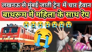 लखनऊ से मुंबई जा रही ट्रेन में महिला के साथ बलात्कार😭😭।News Latest News train nirbhaya2 mpnews [upl. by Uok]