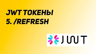 Финал Авторизация на JWT токенах Урок 5 Refresh [upl. by Norak481]