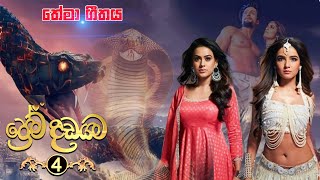 Prema Dadayama 4  Official Theme Song  ප්‍රේම දඩයම 4  Naagin 4  තේමා ගීතය [upl. by Tommy]