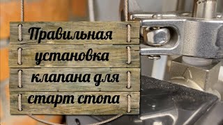 Правильная установка клапана для старт стопа не совершайте моих ошибок [upl. by Rotce]