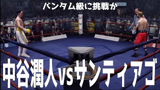 【224両国国技館対戦決定！】中谷潤人 vs アレハンドロ・サンティアゴ【バンタム級マッチ】【ファイトナイトチャンピオン】【ボクシング】 [upl. by Langan]