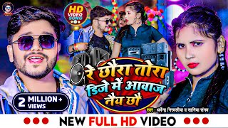 Video  रे छौरा तोरा डिजे में आवाज नैय छौ  Dharmendra Nirmaliya New Song 2024  Dj Me Awaz Nai Chho [upl. by Orville680]