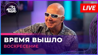 Воскресение  Время Вышло LIVE  Авторадио [upl. by Kayle]