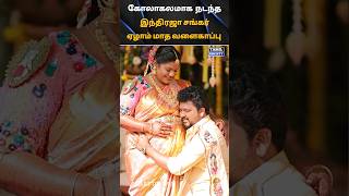 💚 கோலாகலமாக நடந்த இந்திரஜா சங்கர் ஏழாம் மாத வளைகாப்பு 💚 tamilsociety trending marriage wedding [upl. by Dorcia]