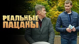 Реальные пацаны 6 сезон 18 серии подряд [upl. by Aihsaei]