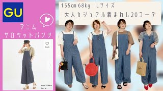 【GU購入品】デニムサロペットパンツ [upl. by Shawnee]