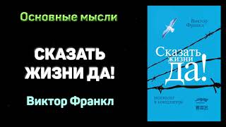 Аудиокнига quotСказать жизни да Психолог в концлагереquot  Виктор Франкл [upl. by Babs]