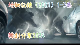 地獄公使13集（2021）韓劇分享（2024）廣東話 [upl. by Farrel91]