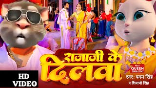 Pawan Singh राजाजी के दिलवा  Rajaji Ke Dilwa  Talking Tom Dance Bhojpuri Song 2023  billi Gana [upl. by Gustavus]