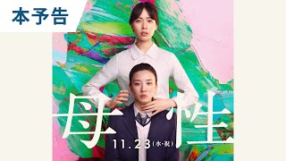 映画『母性』本予告 2022年11月23日（水・祝）公開 [upl. by Trah]