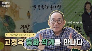 특집 어린이날 100주년 고정욱 작가를 만나다 feat구독자이벤트 [upl. by Eustis]