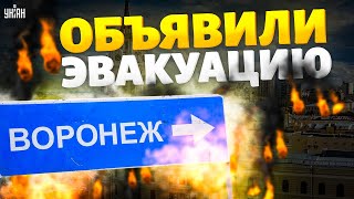 Экстренно Под Воронежем объявили эвакуацию изза взрывов Россияне забыли русский язык [upl. by Althee]