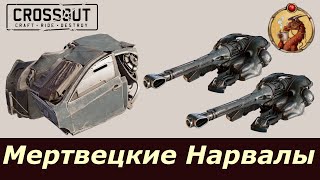 Мертвецкие Нарвалы Crossout [upl. by Guy]