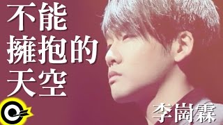 李崗霖 Alex Lee【不能擁抱的天空 Unreachable love】Official Music Video [upl. by Dobbins]