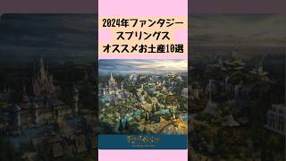 「ディズニーお土産情報」2024年ファンタジースプリングスお土産オススメ10 選ディズニーシー ディズニーお土産ディズニー [upl. by Ormond]