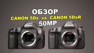 Обзор Canon EOS 5Ds против Canon EOS 5DsR [upl. by Atiugram]