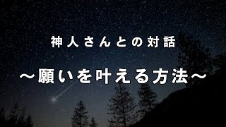 《神人さんとの対話》願いを叶える方法について [upl. by Egin135]