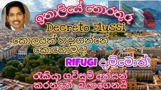 Decreto Flussi කොලය හදාගන්නේ කොහොමද  Saman Perera [upl. by Sahcnip]